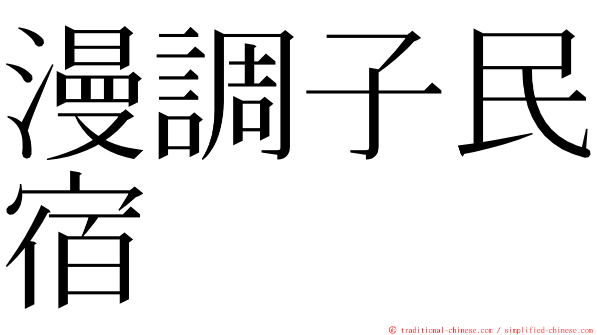 漫調子民宿 ming font