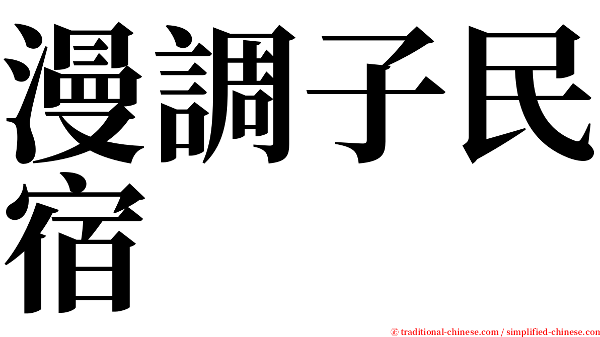 漫調子民宿 serif font
