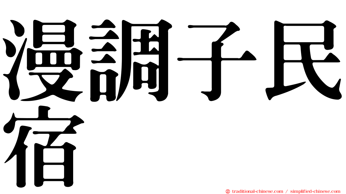 漫調子民宿