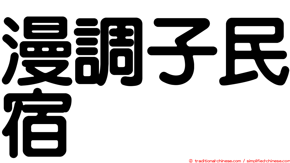漫調子民宿
