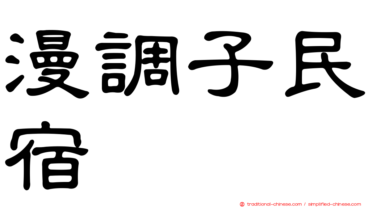 漫調子民宿