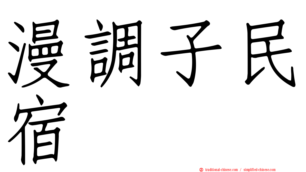 漫調子民宿
