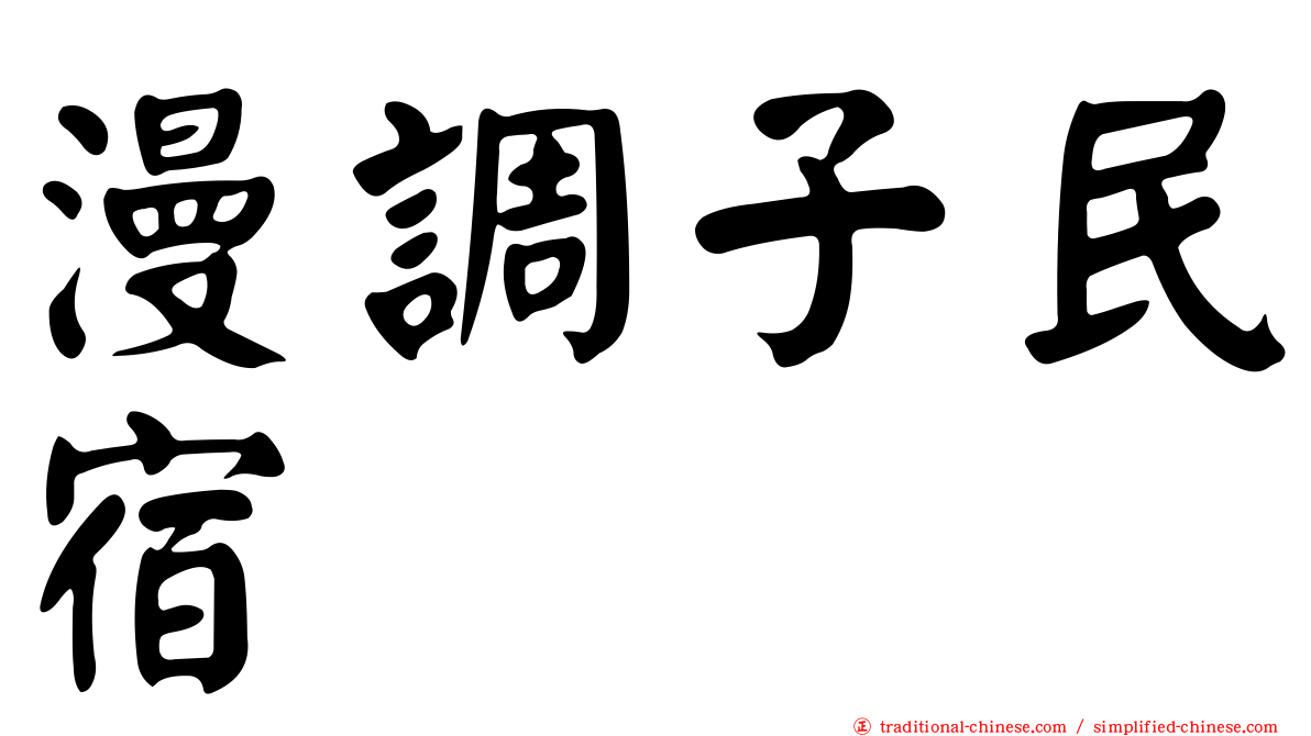漫調子民宿