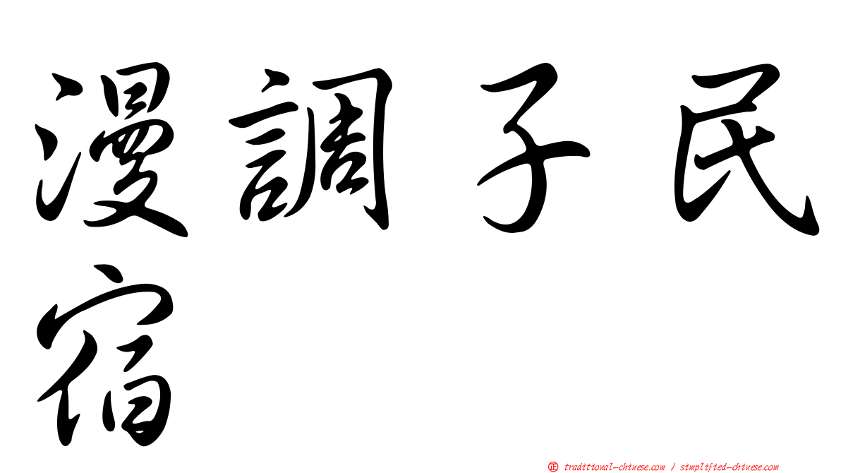 漫調子民宿