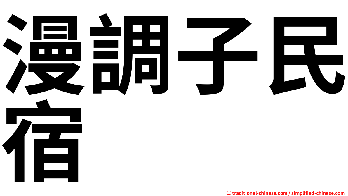 漫調子民宿