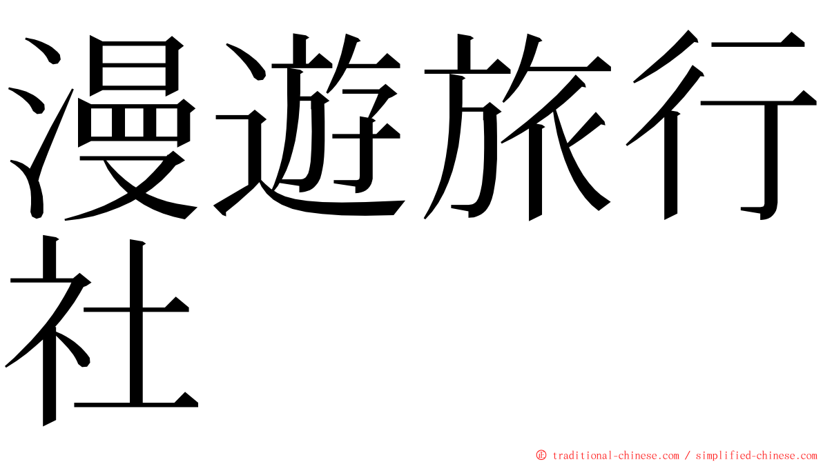 漫遊旅行社 ming font