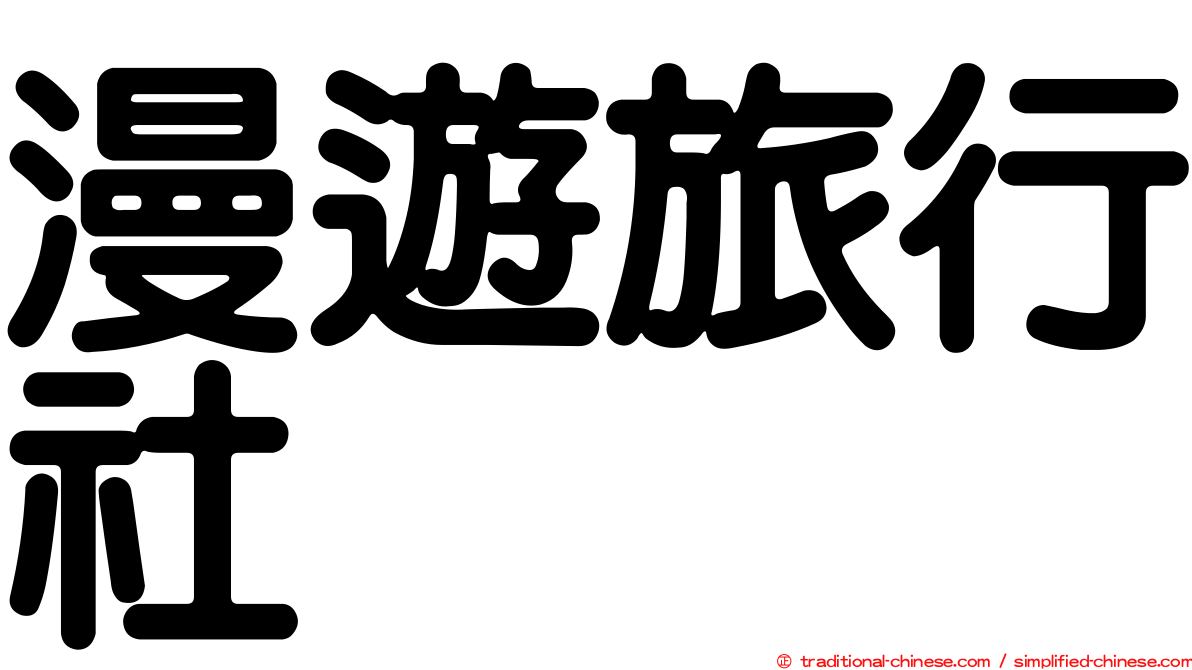 漫遊旅行社