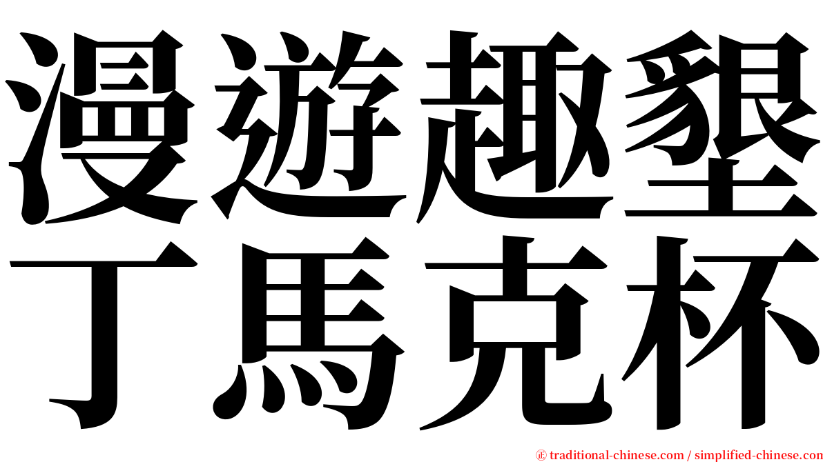 漫遊趣墾丁馬克杯 serif font