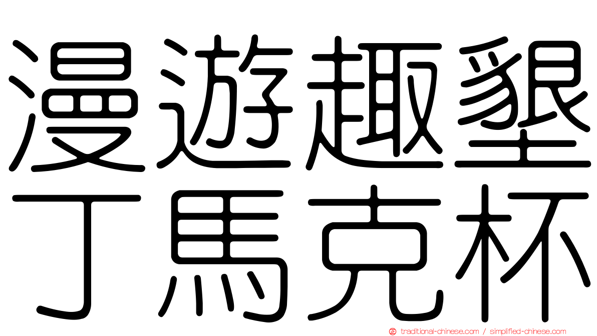 漫遊趣墾丁馬克杯