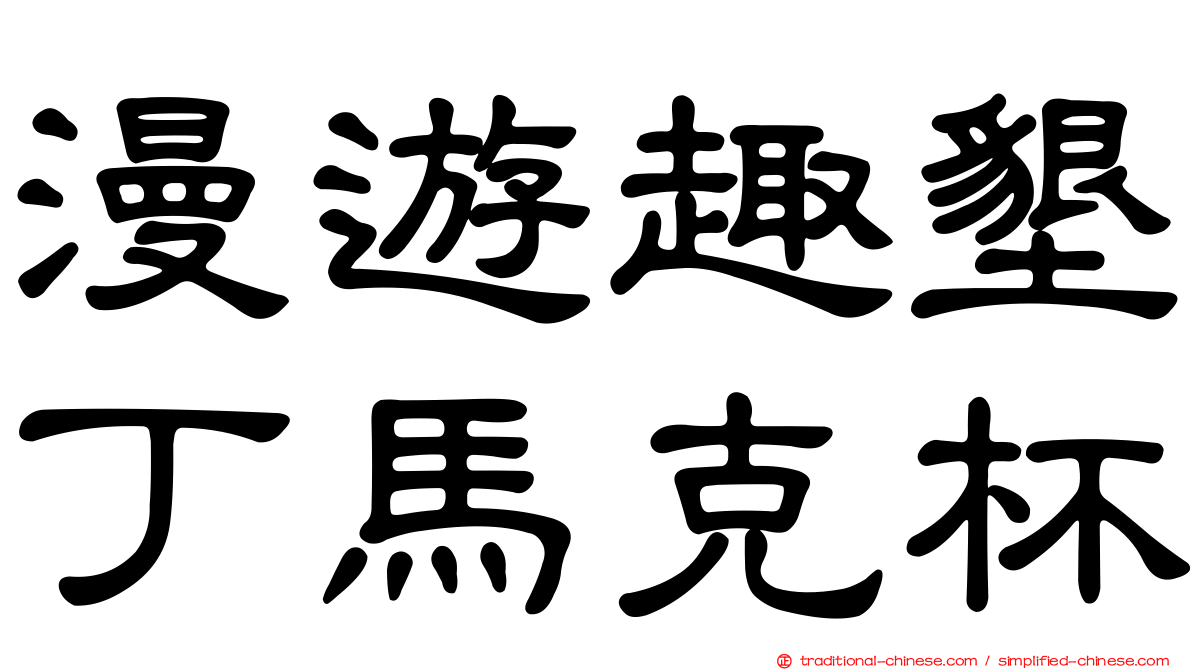 漫遊趣墾丁馬克杯