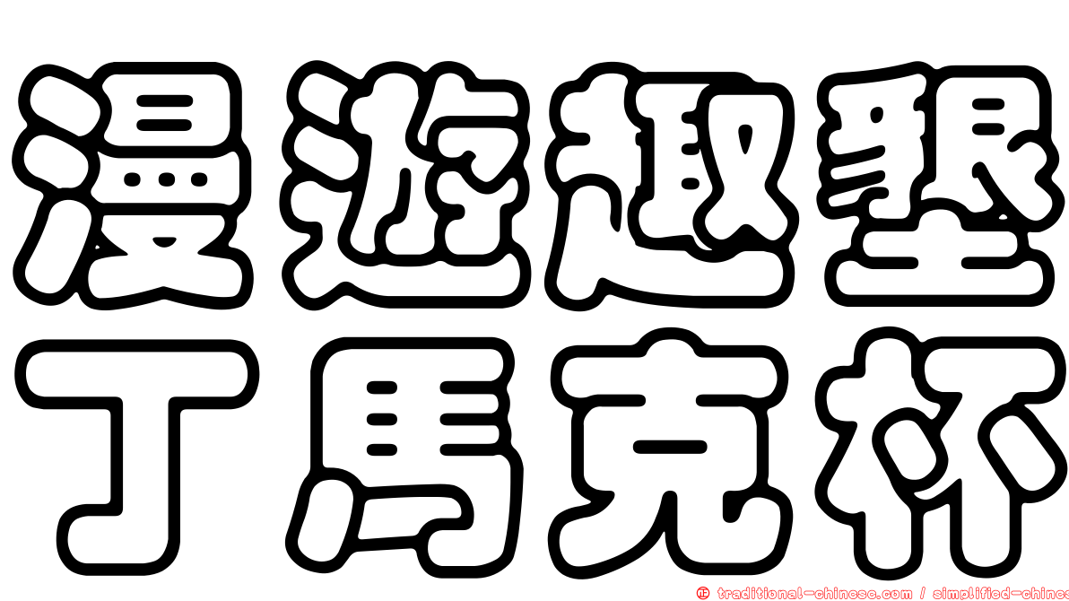 漫遊趣墾丁馬克杯