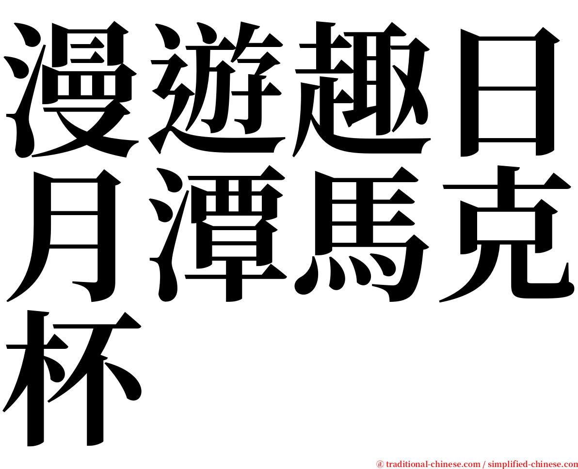 漫遊趣日月潭馬克杯 serif font