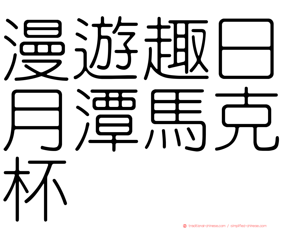 漫遊趣日月潭馬克杯