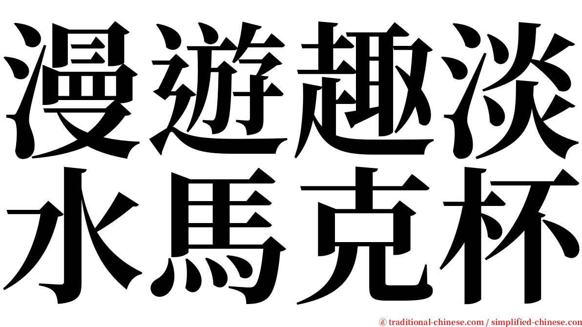 漫遊趣淡水馬克杯 serif font