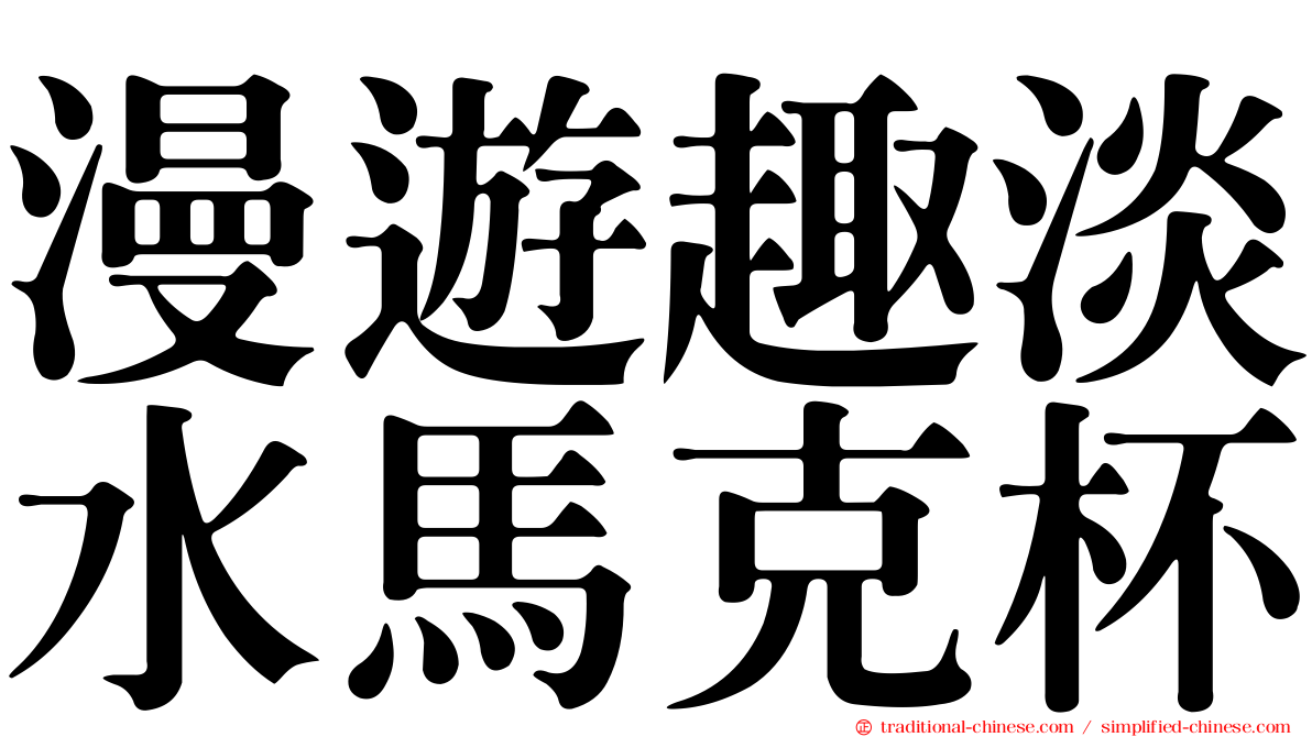 漫遊趣淡水馬克杯