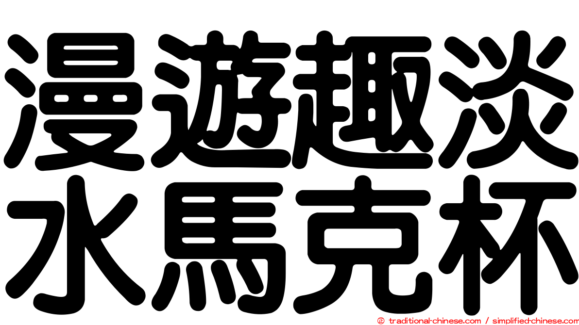 漫遊趣淡水馬克杯