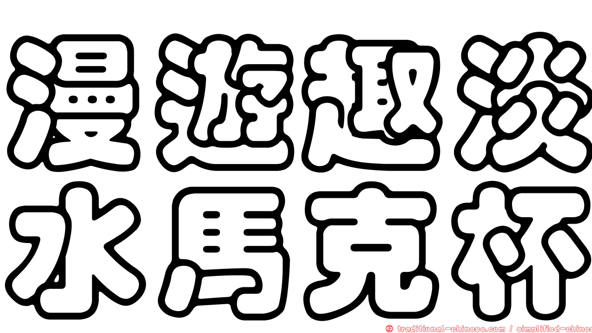 漫遊趣淡水馬克杯