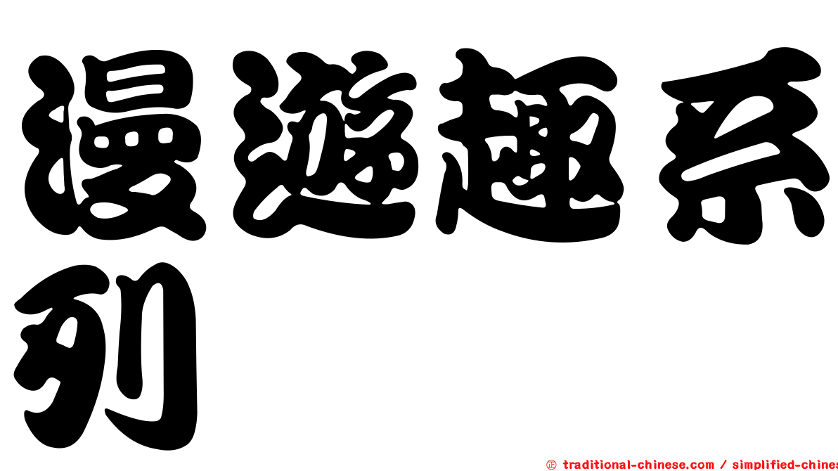 漫遊趣系列