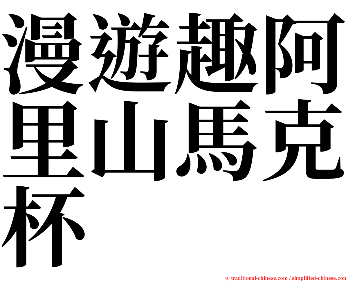 漫遊趣阿里山馬克杯 serif font