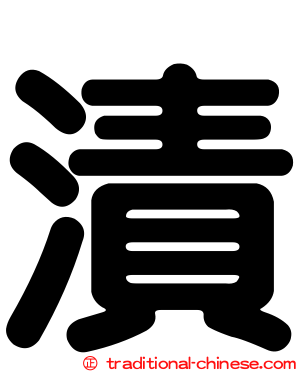 漬