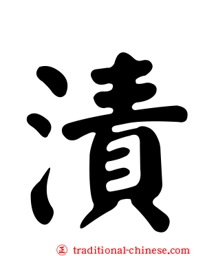 漬