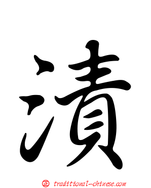 漬