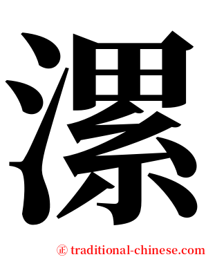 漯 serif font