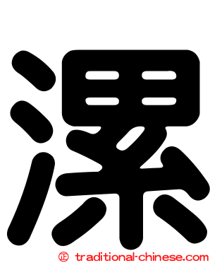 漯