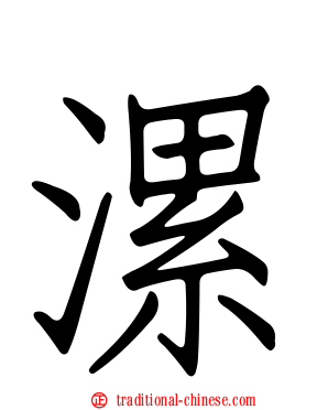 漯