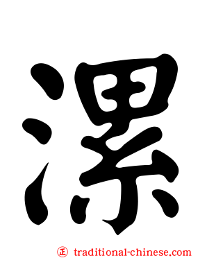 漯