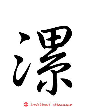 漯