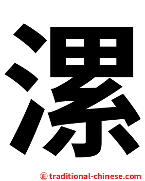 漯