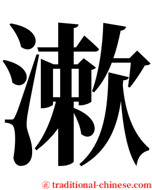漱 serif font