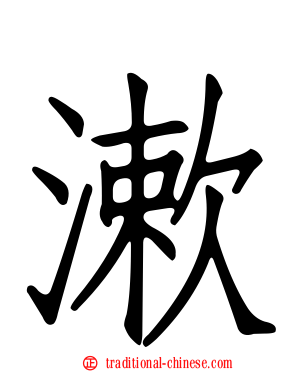 漱