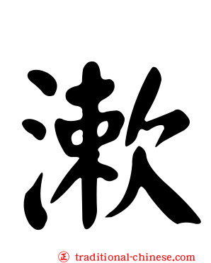 漱
