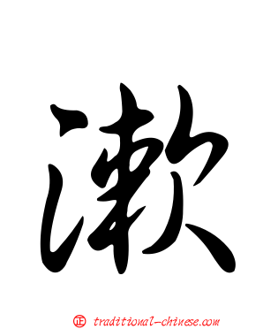 漱