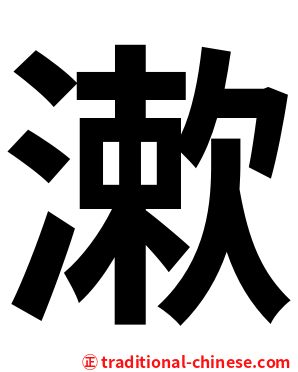 漱