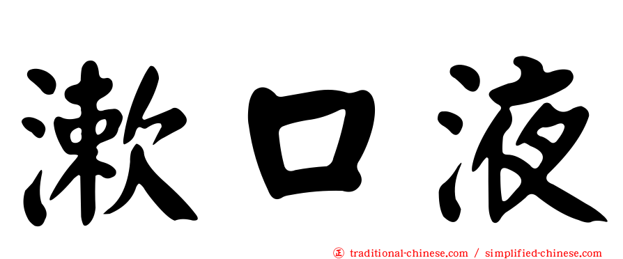 漱口液