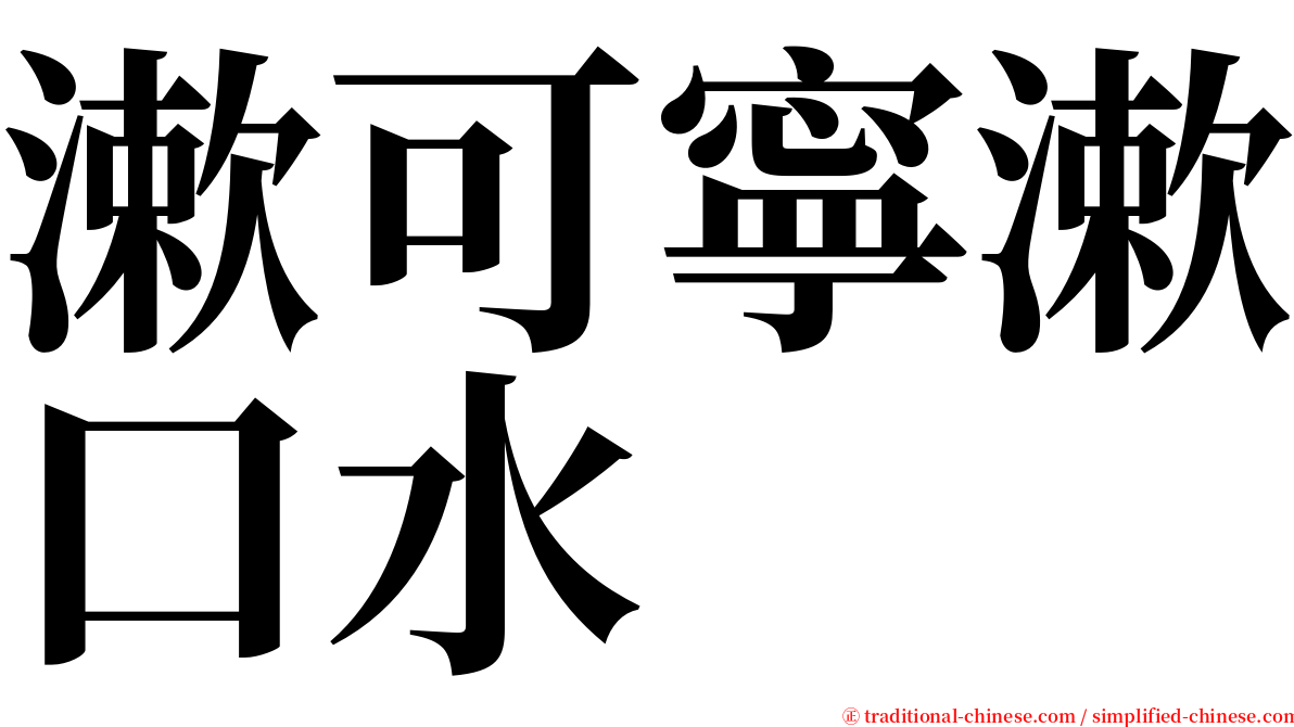 漱可寧漱口水 serif font