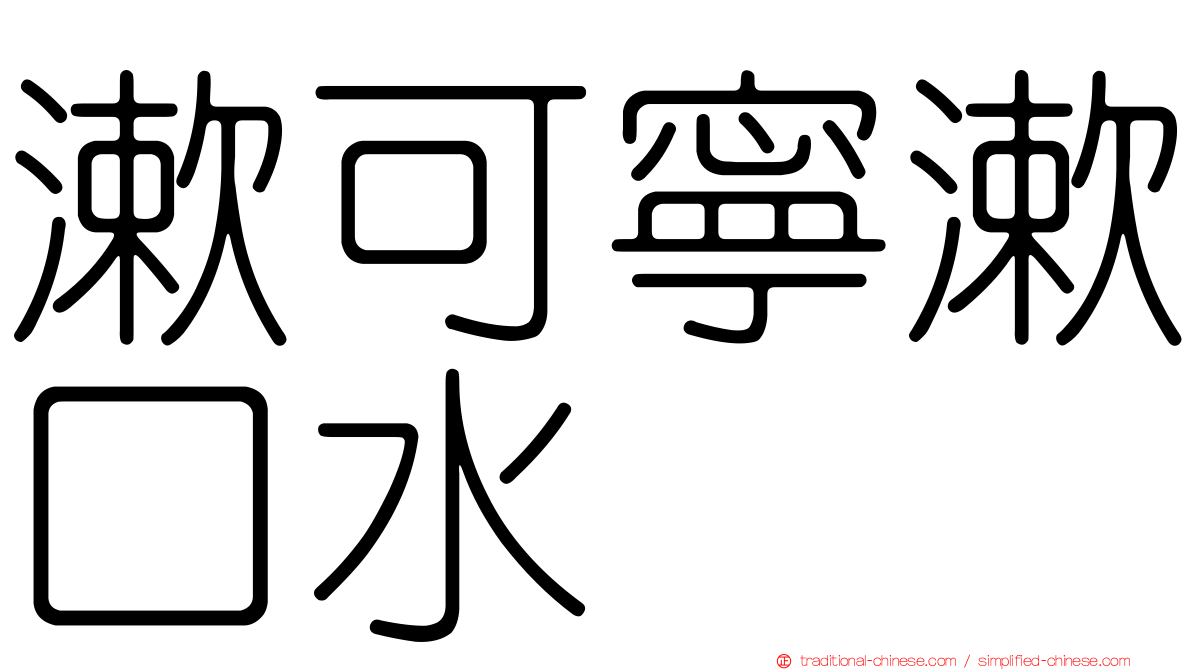 漱可寧漱口水