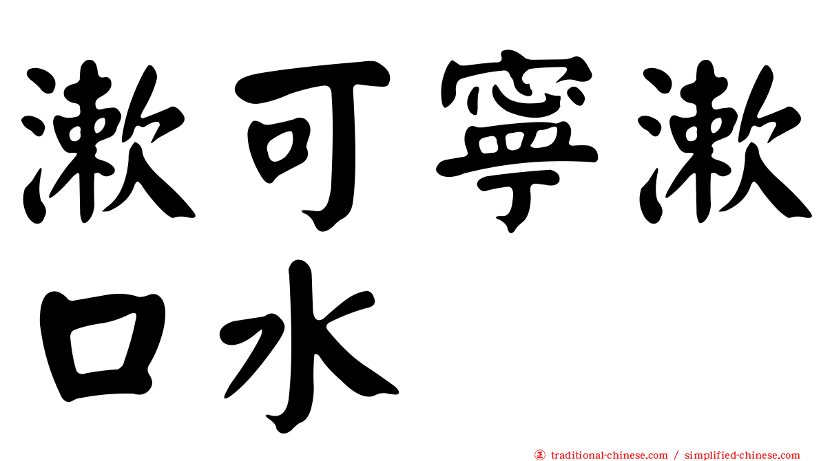 漱可寧漱口水