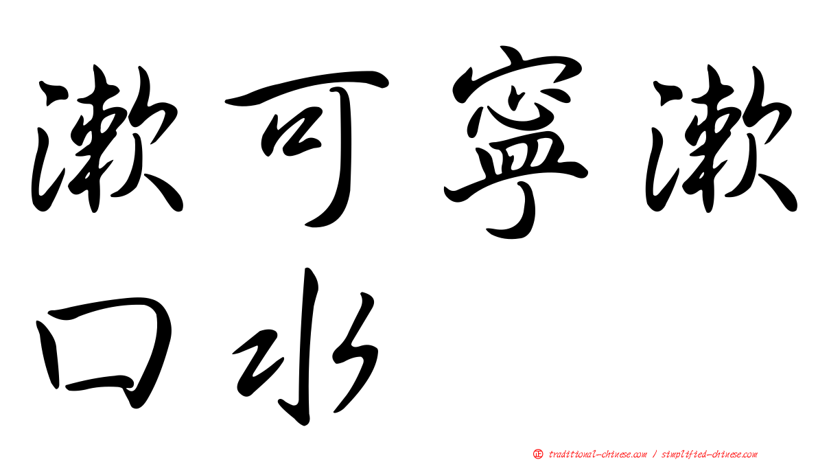漱可寧漱口水