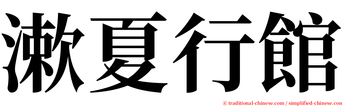 漱夏行館 serif font