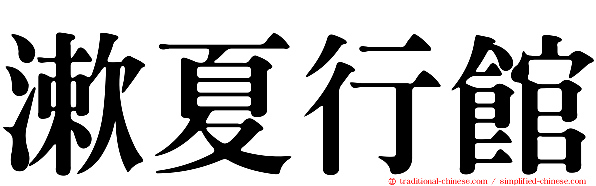 漱夏行館