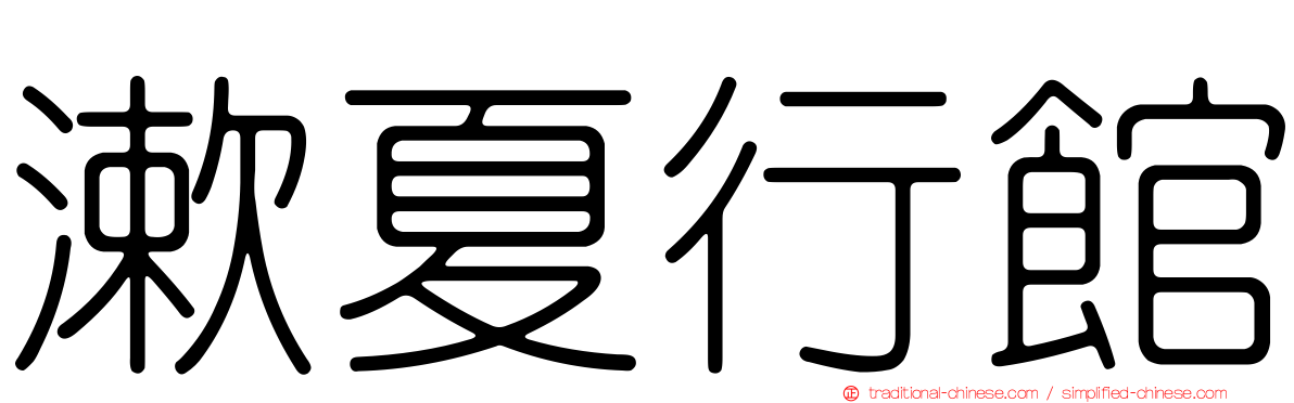 漱夏行館