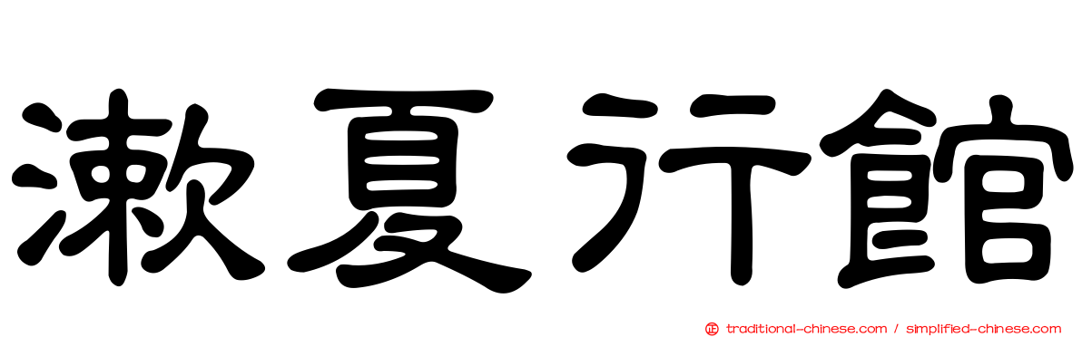 漱夏行館