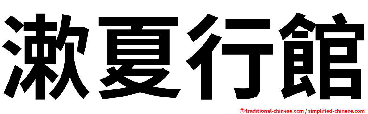 漱夏行館