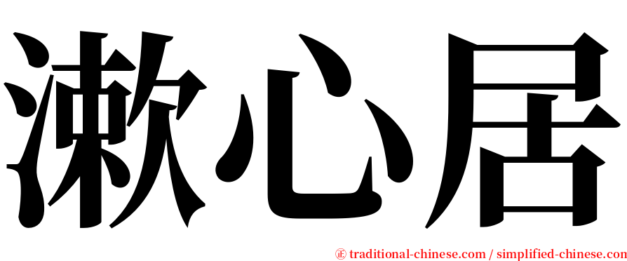 漱心居 serif font