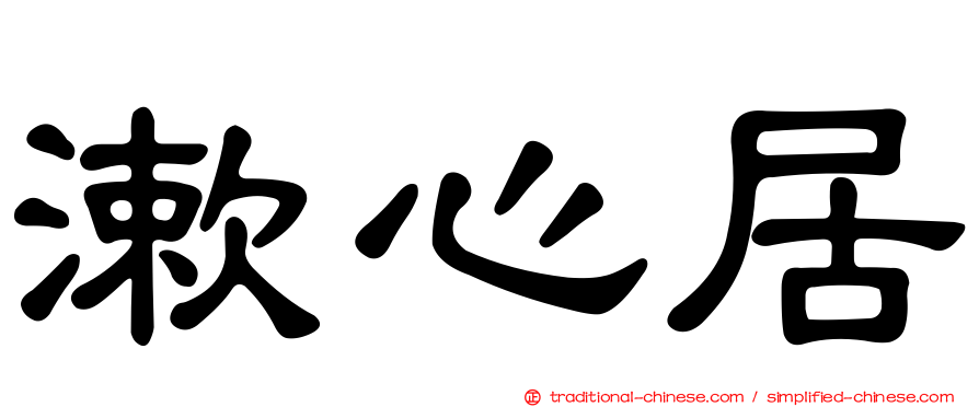 漱心居