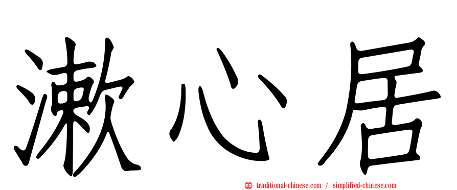 漱心居